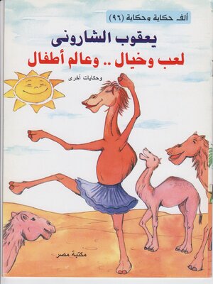 cover image of لعب و خيال و عالم أطفال